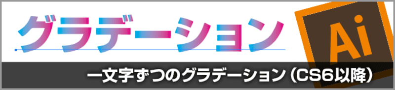 1文字ずつグラデーションカラーの塗りを適用する方法（Illustrator CS6/CC）