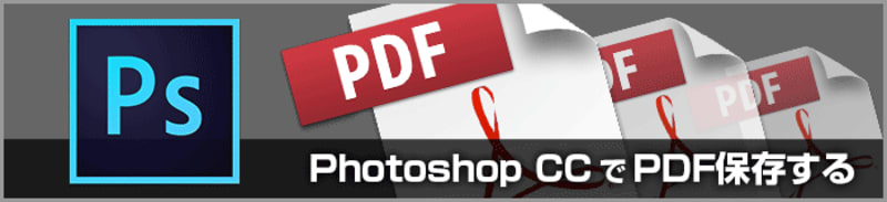 Photoshop CCのPDF/X-4形式での保存設定（印刷用PDF変換）