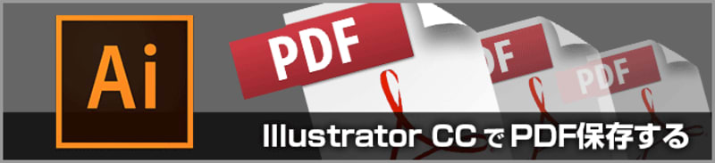 Illustrator CCのPDF/X-4形式での保存設定（印刷用PDF変換）