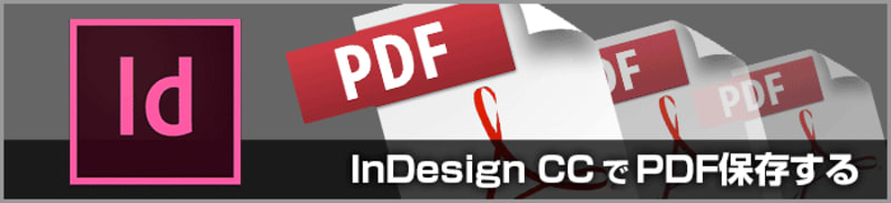 InDesign CCのPDF/X-4形式での保存設定（印刷用PDF変換）