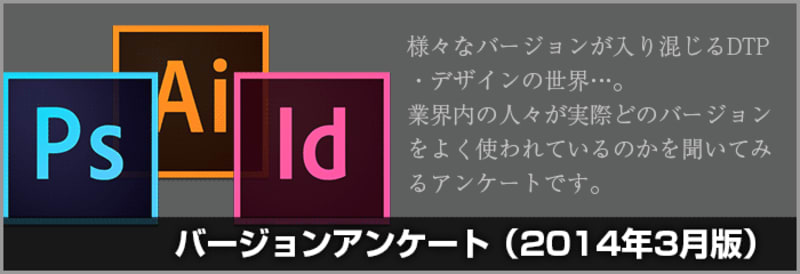 DTPやデザインで使用するIllustrator・Photoshop・InDesign・Acrobatのバージョンは？(2014年3月)