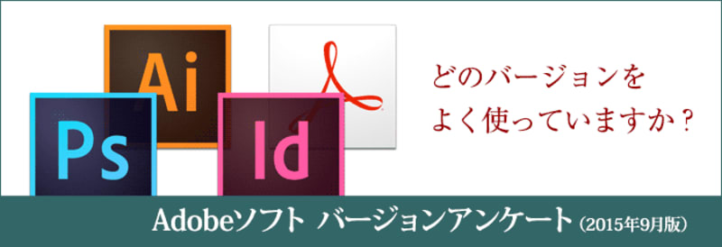 印刷・DTP・デザインで使用するIllustrator・Photoshop・InDesign・Acrobatのバージョンアンケート(2015年9月)