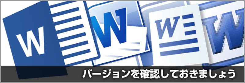 Word・Excel・PowerPointのバージョンの調べ方