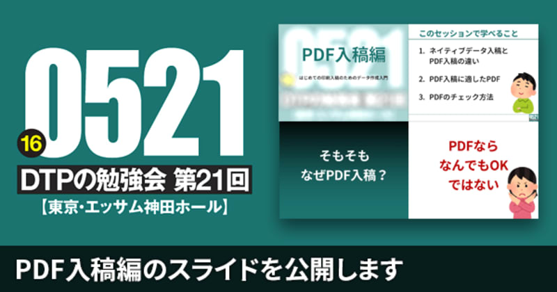 Dtpの勉強会 第21回 はじめての印刷入稿のためのデータ作成入門 の Pdf入稿編 のスライドを公開します Dtpサポート情報