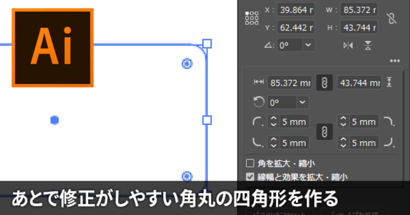 Illustratorで修正がしやすい角丸四角形を作る 角丸サイズの調整方法 Dtpサポート情報