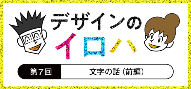 文字の話（前編）─書体とフォントの違い／和文フォントと欧文フォントの違い｜デザインの基礎知識｜デザインのイロハ 第7回