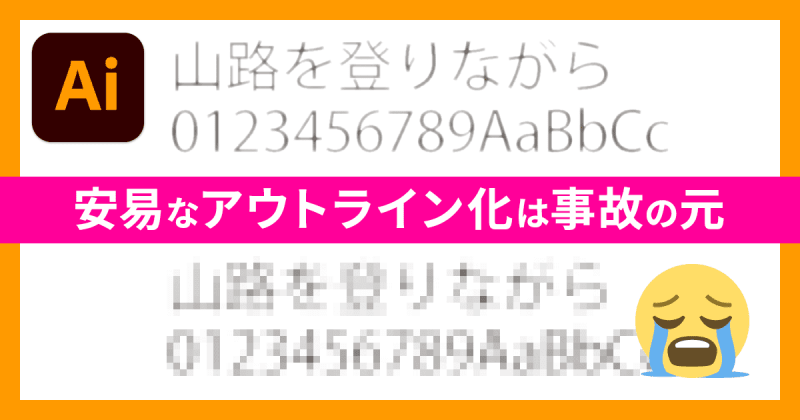 何も考えずにアウトライン化は厳禁！ Illustratorで文字をアウトライン化するとアピアランスの効果が変わる