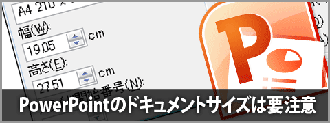 PowerPointを印刷用サイズにセットアップする《PowerPoint 2010編》