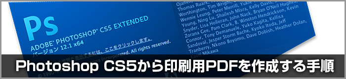 Photoshop CS5：PDF保存時の設定について：PDF/X-1a《印刷向け》