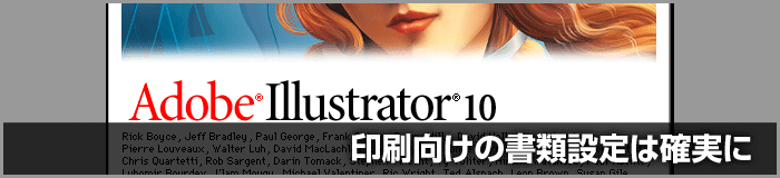 Illustrator 10の書類設定や注意点について