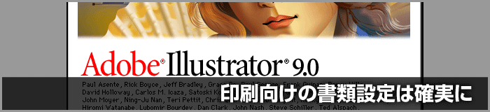 Illustrator 9の書類設定や注意点について