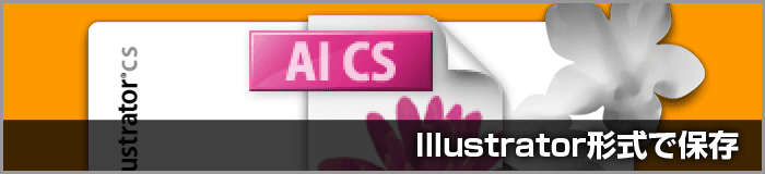 Illustrator CSでIllustrator形式の保存をする際の設定について