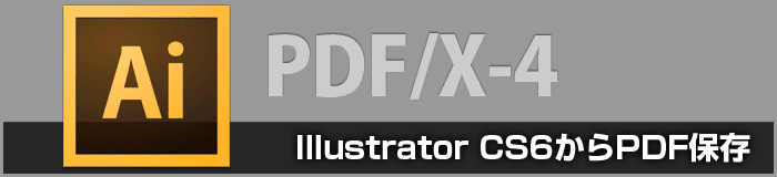 Illustrator CS6のPDF/X-4保存設定について（印刷用PDF変換）