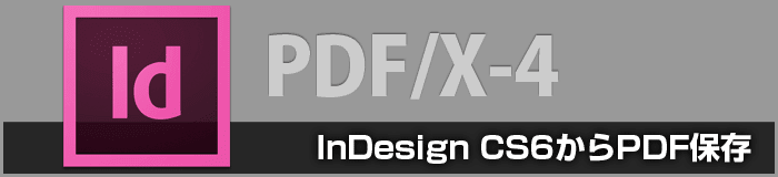 InDesign CS6のPDF/X-4保存設定について（印刷用PDF変換）