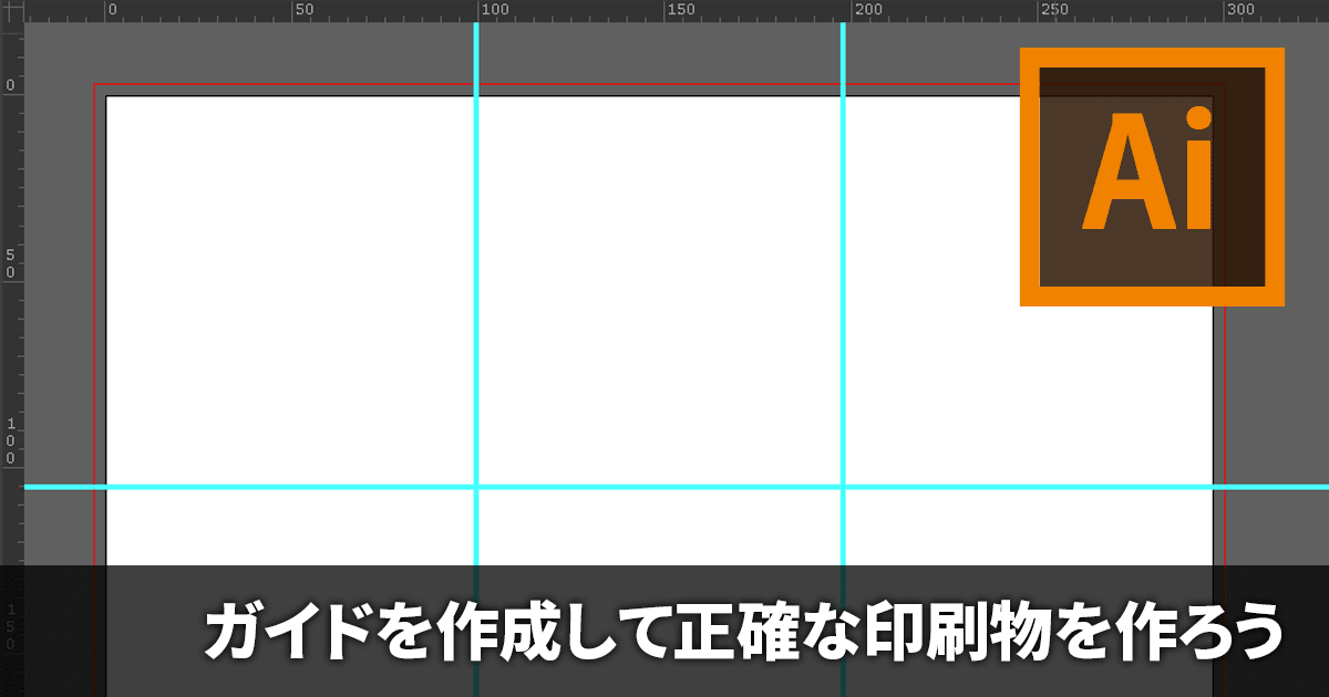 Illustratorでガイドを作成する方法《基本的な操作》