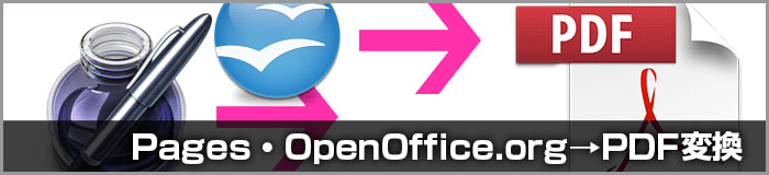 Apple PagesやOpenOffice.orgなどからPDFを作成する手順