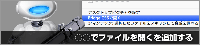 右クリックのメニューに「○○で開く」を追加する（Mac OS X）