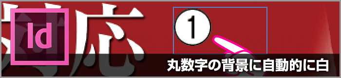 InDesignで図版の上にある丸数字の背景に白を自動的に置いて読みやすくする方法