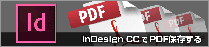 InDesign CCのPDF/X-4形式での保存設定（印刷用PDF変換）