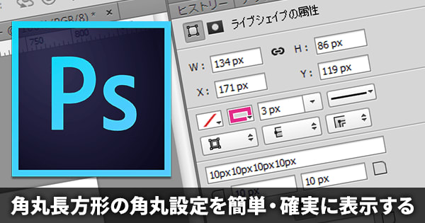 Photoshop CCの角丸長方形の角丸設定の属性パネルを簡単・確実に表示する方法