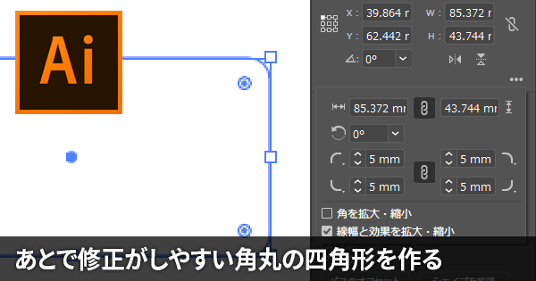 Illustratorで修正がしやすい角丸四角形を作る／角丸サイズの調整方法