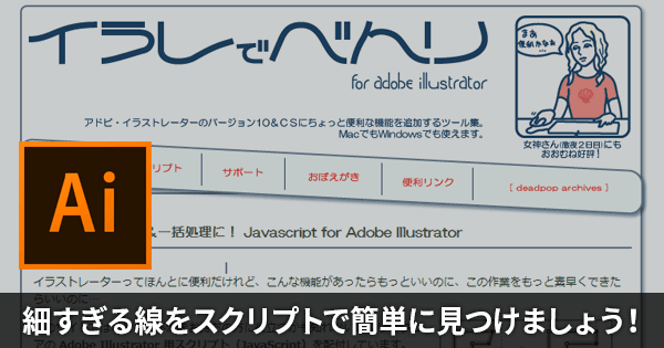 Illustratorでスクリプト「塗り線さがし」を使って「塗りの線」や「細すぎる線」を検索する方法