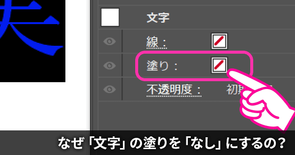 Illustratorで文字の塗りの色は、なぜ「なし」が良いの？