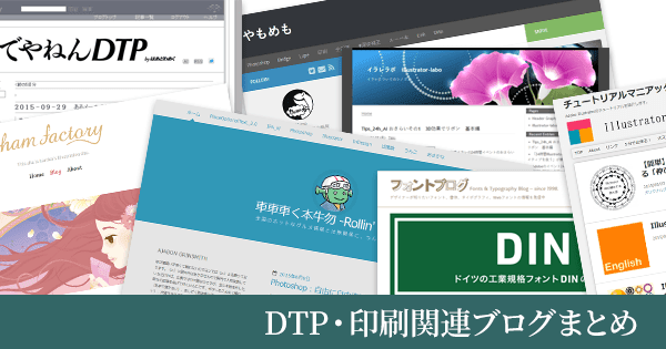 【2019年6月更新】DTP・印刷関係のブログの一覧まとめ