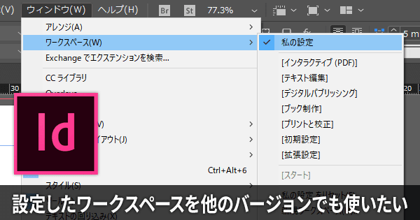 古いバージョンのInDesignのワークスペースを新しいバージョンのInDesignでも使うための方法〈ワークスペースの設定を他の環境へのコピー〉