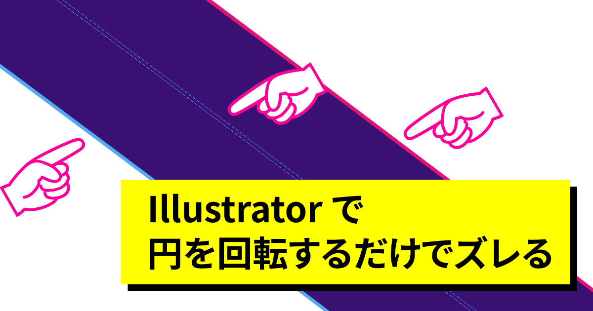 Illustratorの円は正円ではないので回転するとズレる