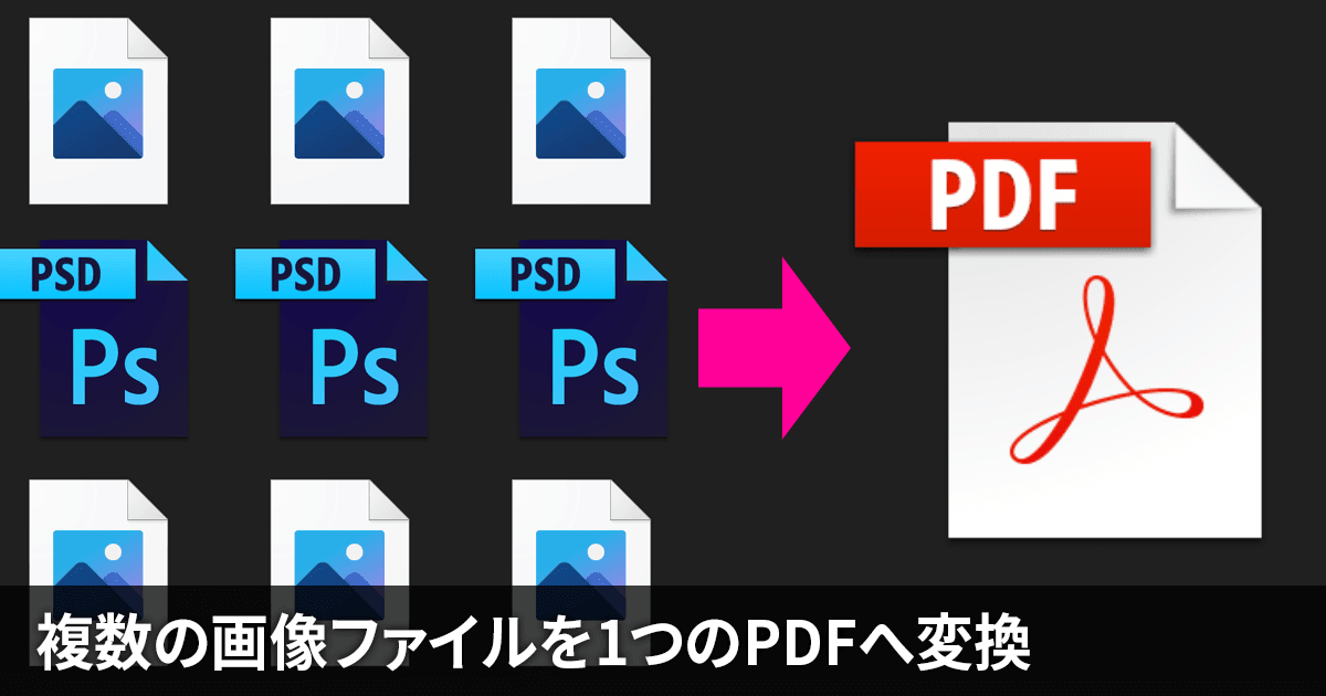 Photoshopで複数の画像ファイルから1つにまとめたPDFファイルを作成する方法