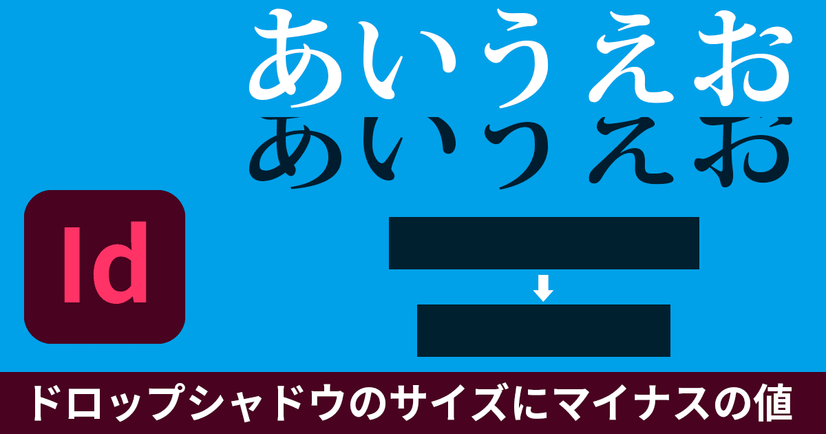 InDesignでドロップシャドウのサイズにマイナスの値を入れると、影が欠けたり、PDF書き出しで影のサイズが変わったりする