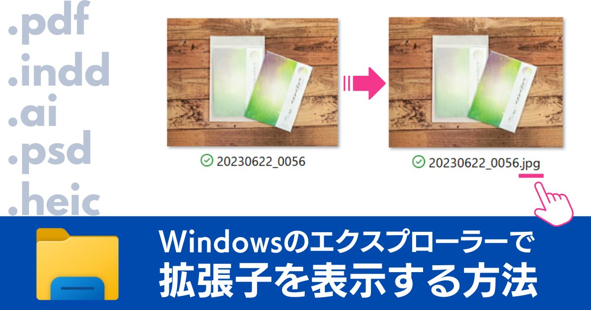 エクスプローラーでファイルの拡張子の表示をする設定（Windows 11・Windows 10）