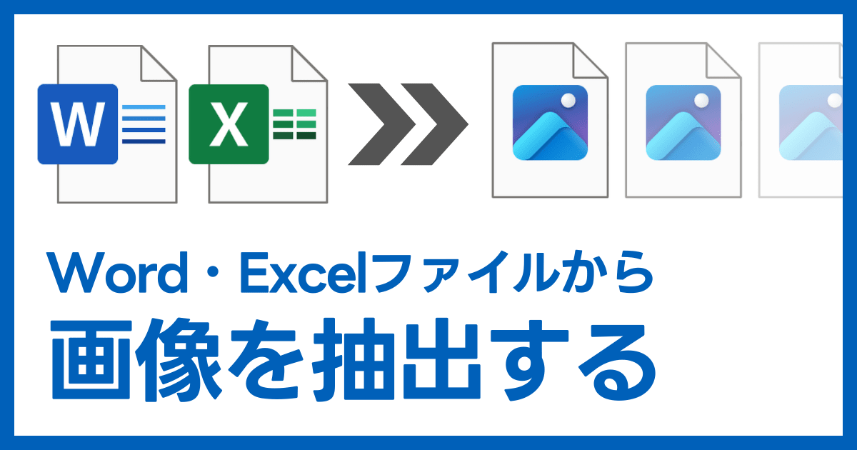 Word・Excel・PowerPointファイルの画像を一括で抽出する方法