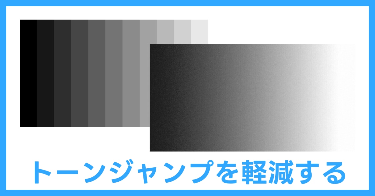 グラデーションのトーンジャンプ（バンディング）を軽減する方法