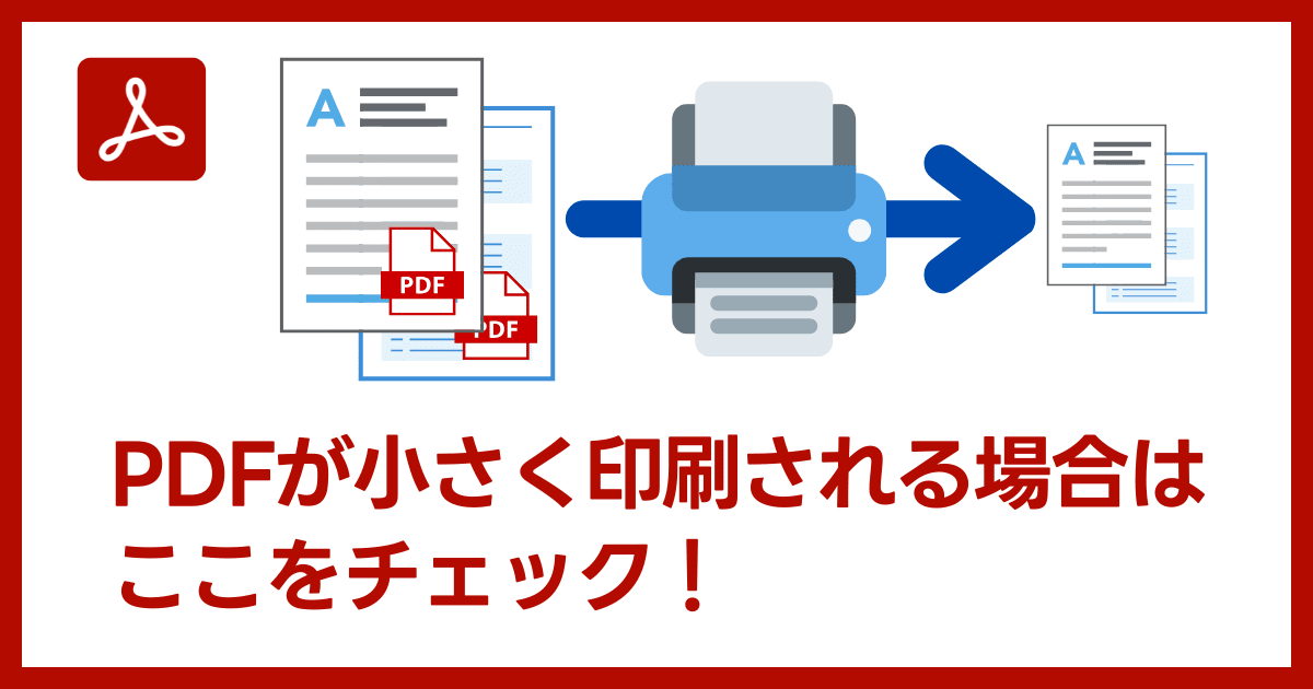 Acrobat・Acrobat ReaderでPDFを印刷するとサイズが縮小されて印刷される場合の対処方法