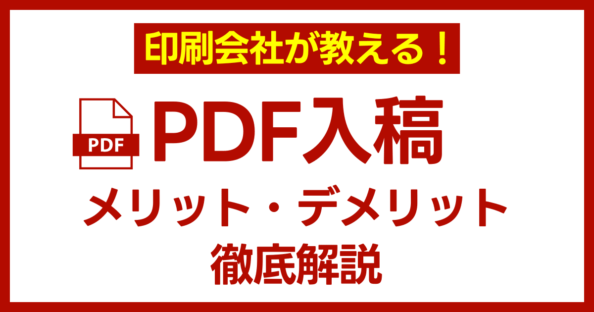 印刷会社が教える!PDF入稿のメリットとデメリットを徹底解説