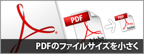 Acrobatを使用してPDFのファイルサイズを簡単に小さくする方法(校正用・画面確認用)