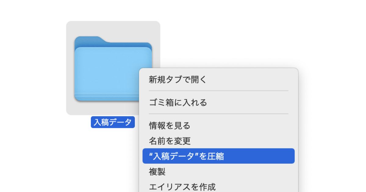 MacでファイルやフォルダーをZIP形式で圧縮する方法