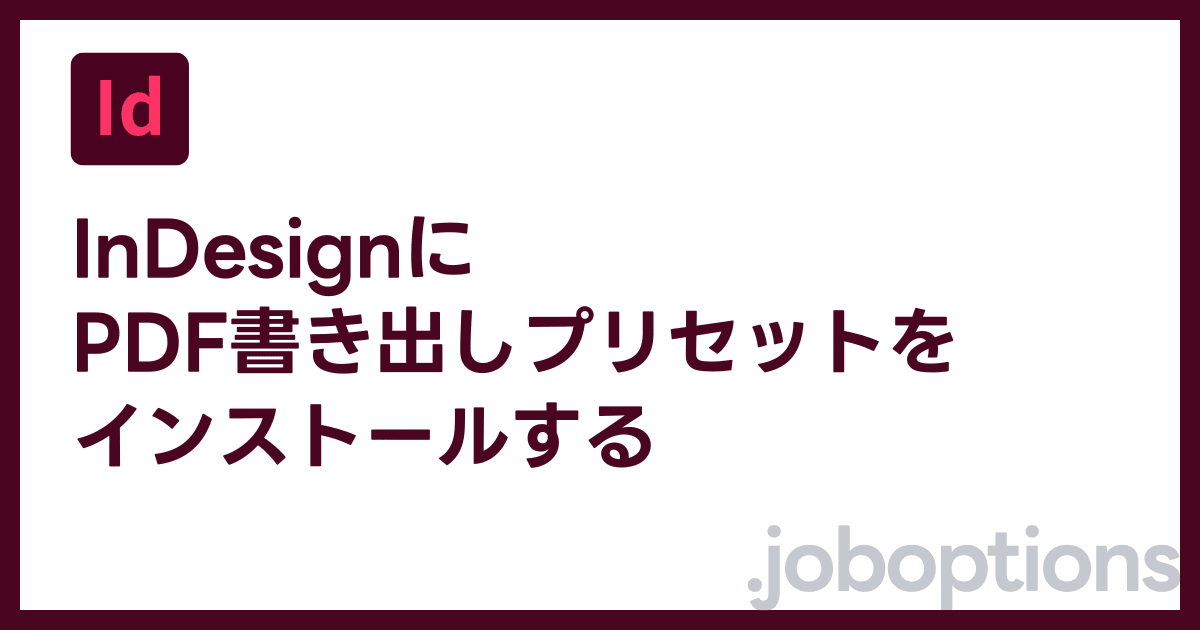 InDesignにPDF設定ファイルをインストールする