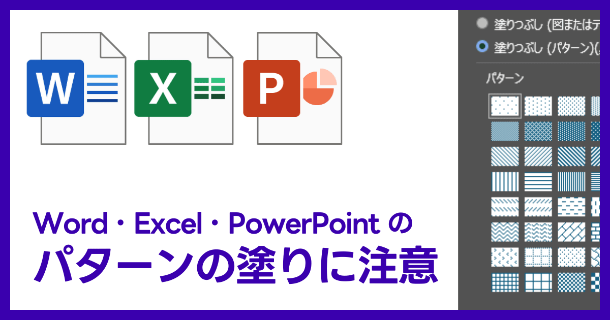 Word・Excel・PowerPointで塗りにパターンを使用したときの問題点