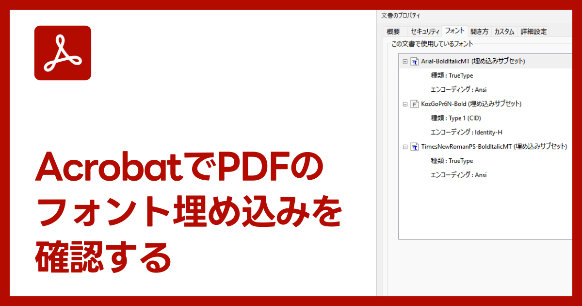 AcrobatでPDFのフォント埋め込み状況を確認する