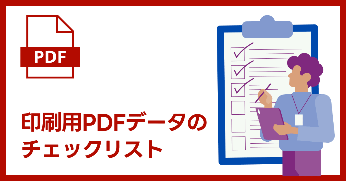 印刷用PDFデータのチェックリスト