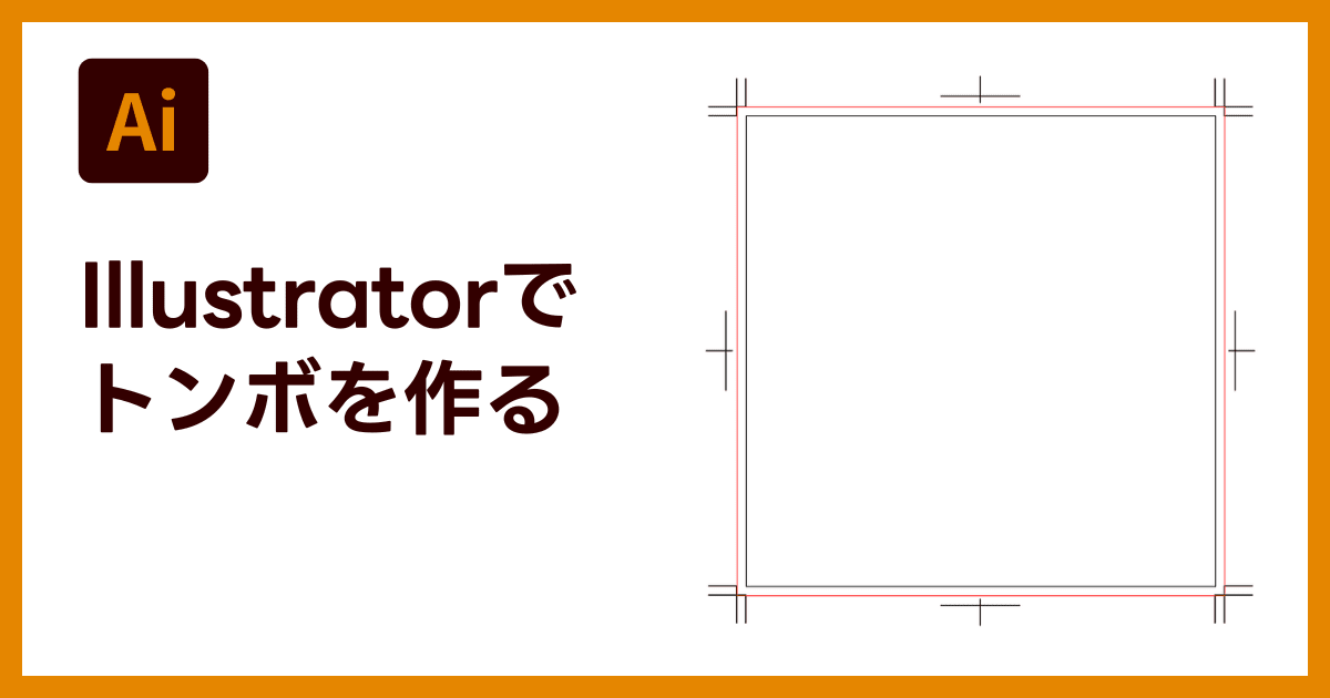 Illustratorでトンボを作成する方法