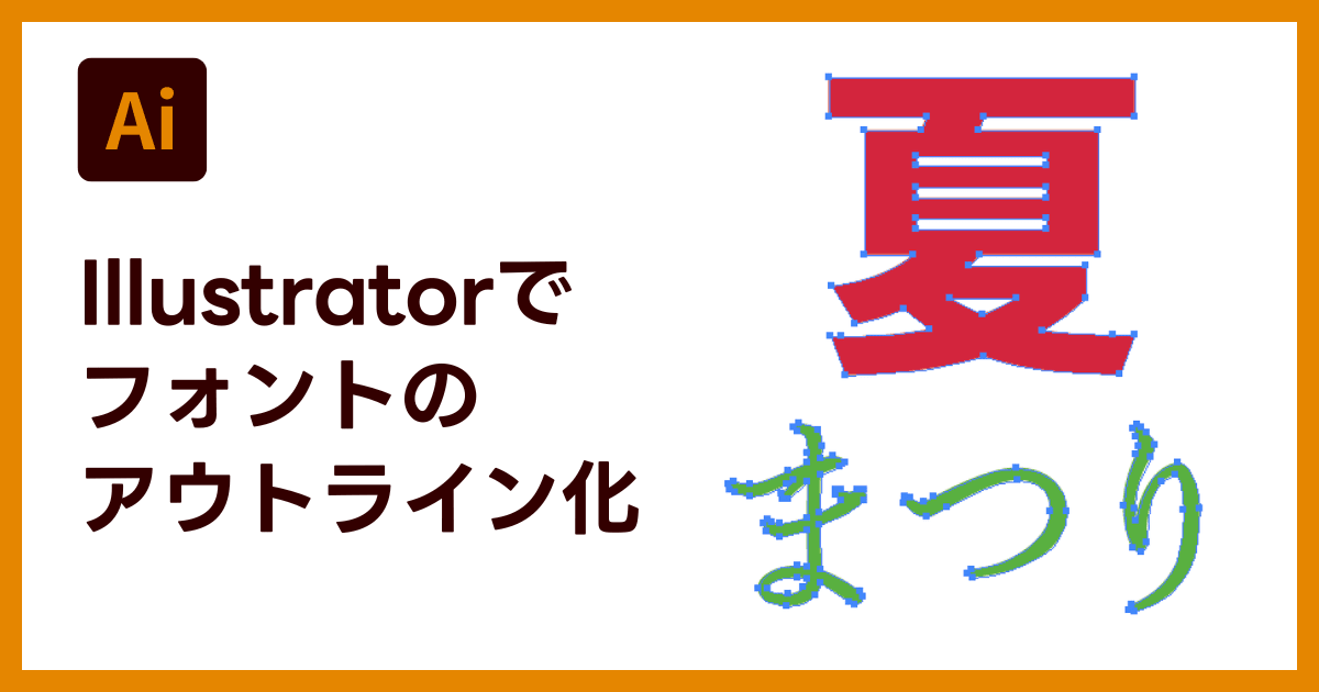 Illustratorでフォントをアウトライン化する方法