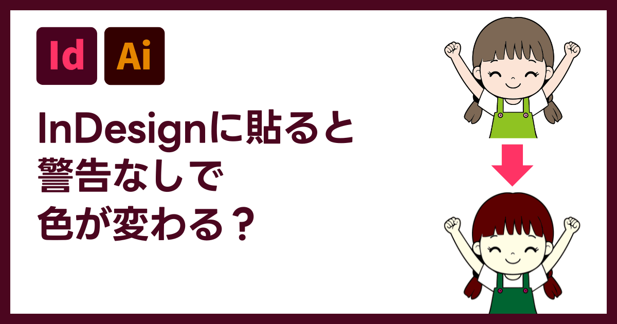  InDesignにIllustratorファイルを配置するとカラーが変わる原因と対処方法