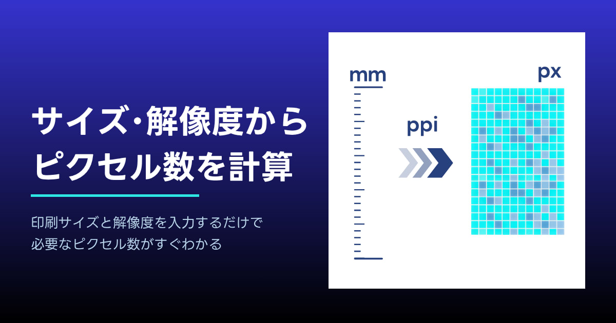 サイズ・解像度からピクセル数を計算する