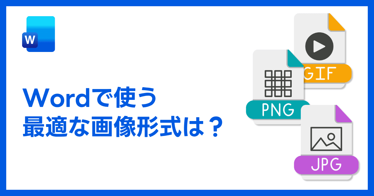 WordやPowerPointに貼り付ける画像データはどのような形式がよいのでしょうか？