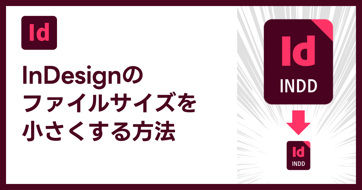 InDesignのファイルサイズを小さくする方法（ファイルサイズの最適化）