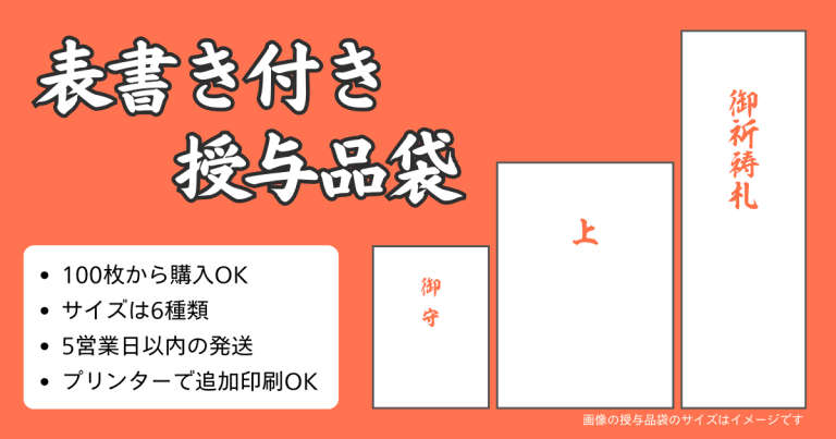 表書き付き授与品袋販売